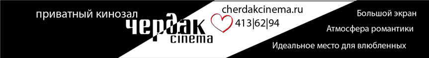 cherdak cinema
