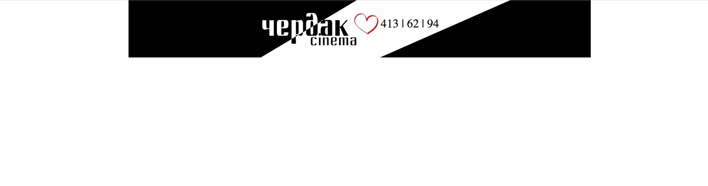 cherdak_cinema_step1